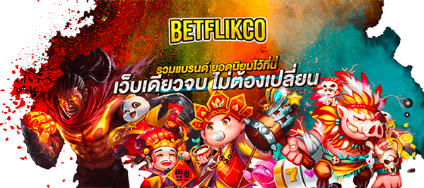 BETFLIK CO 168 รวมเกมส์ เบทฟิกโค